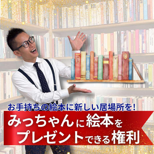 読み終わった絵本を、みっちゃんにプレゼントする権