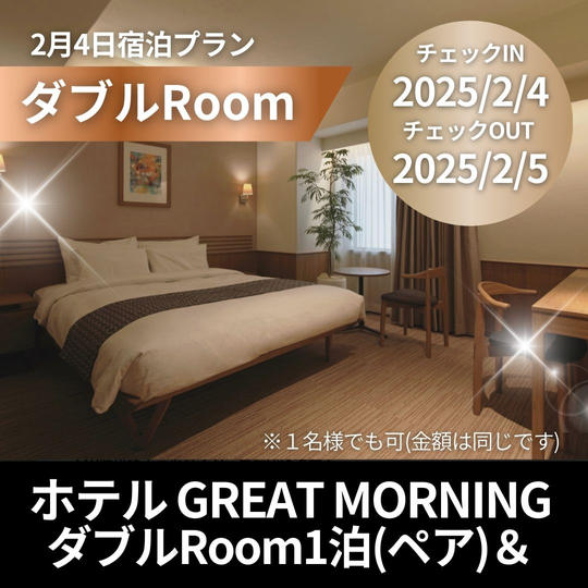 2/4宿泊プラン GREAT MORNING ダブルルーム 1泊ペア宿泊券