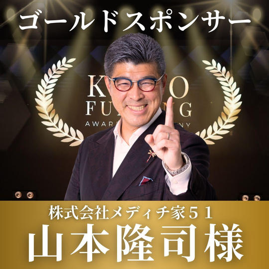 山本隆司様【専用】表彰式ゴールドスポンサー