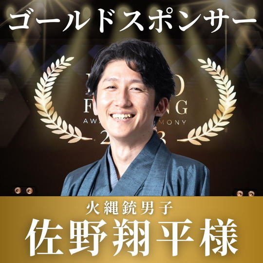 佐野翔平様【専用】表彰式ゴールドスポンサー