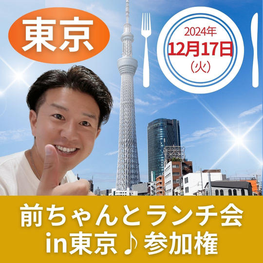ランチ会in東京 参加権