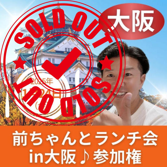 ランチ会in大阪 参加権