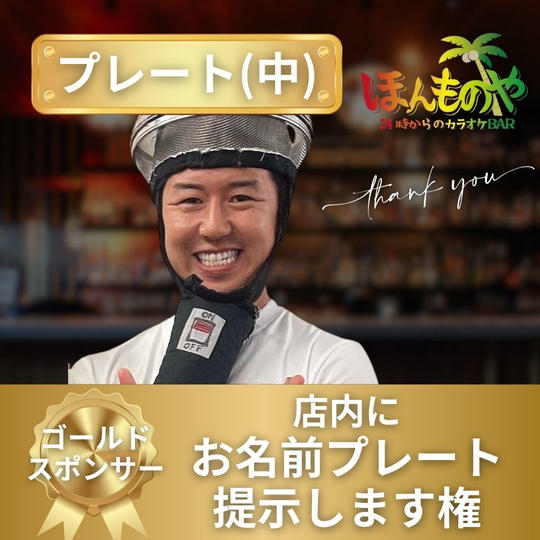 【ゴールドスポンサー】※専用リターン