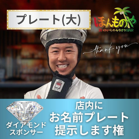 【ダイヤモンドスポンサー】※専用リターン