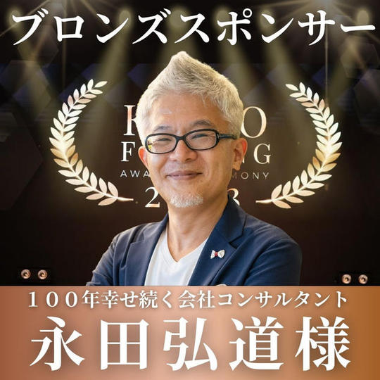 永田弘道様【専用】表彰式ブロンズポンサー