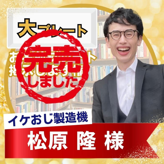 【松原隆様専用】新事務所にお名前掲載します【大プレート】
