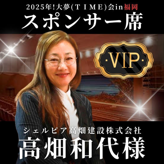 高畑和代様【専用】スポンサー席