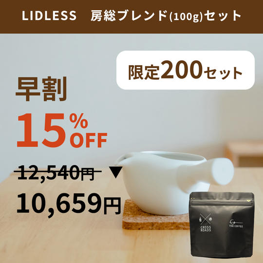 【早割 限定200個】LIDLESS 房総ブレンドセット