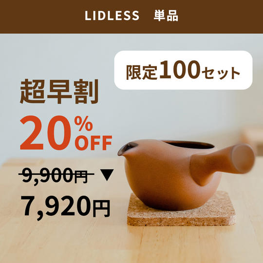 【超早割 限定100個】LIDLESS 単品
