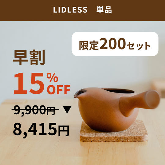 【早割 限定200個】LIDLESS 単品