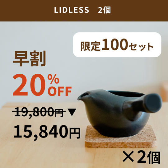 【早割 限定100個】LIDLESS 2個
