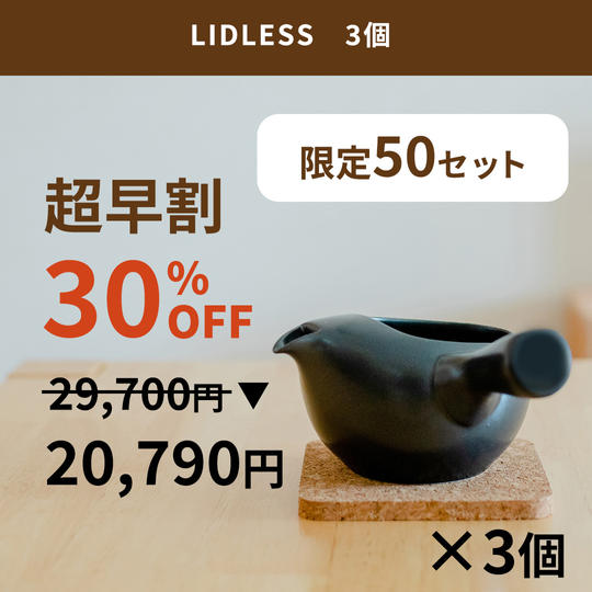 【超早割 限定50個】LIDLESS 3個