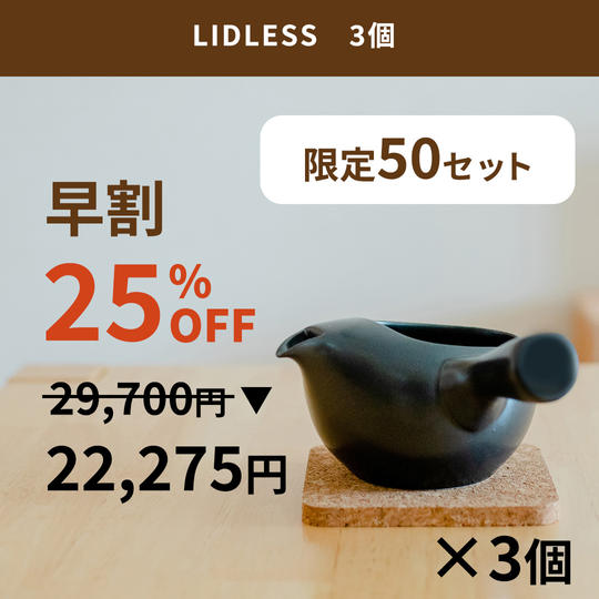【早割 限定50個】LIDLESS 3個