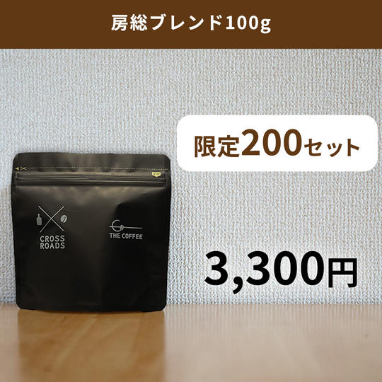 房総ブレンド100g