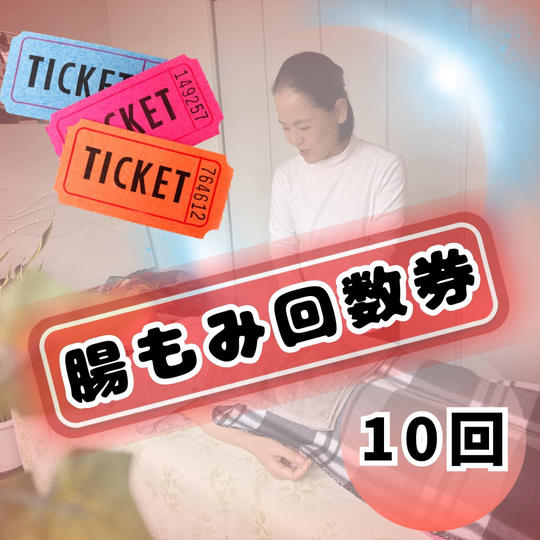 姐さんの腸揉み10回チケット🎫