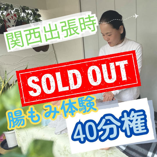 追加　関西出張腸揉み40分ｺｰｽ
