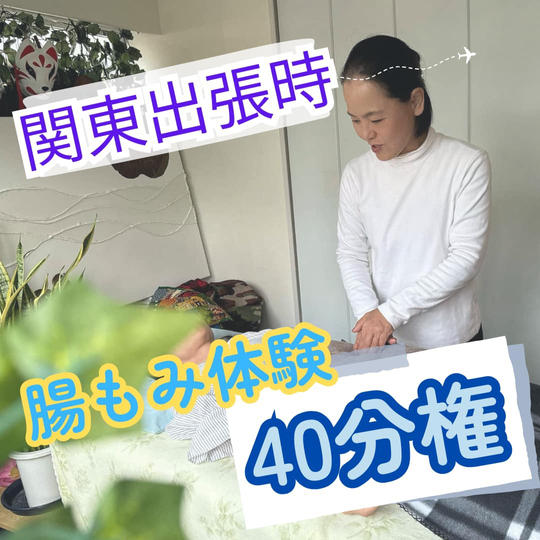 追加　関東出張腸揉み40分体験