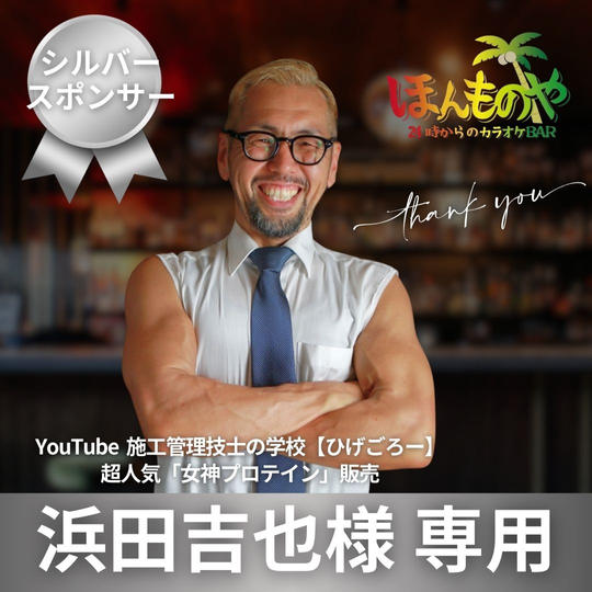 浜田吉也様 専用【シルバースポンサー】