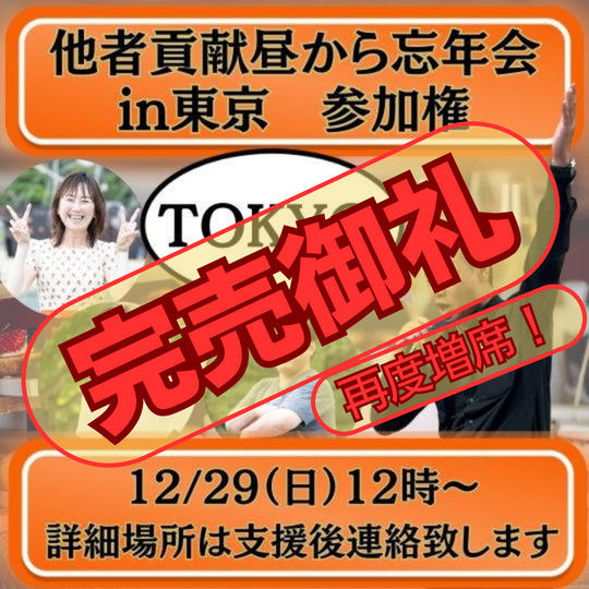 【再追加！】他者貢献昼から忘年会in東京　参加権	