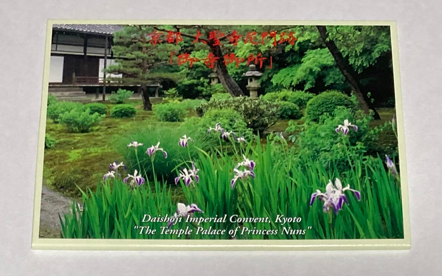 鋳物　京都　大聖寺門跡　大聖寺　十六菊花紋　飾り皿　花山院慈薫　希少品 大聖寺ポストカードセット - (洋装の先駆者、昭憲皇太后が着用した130