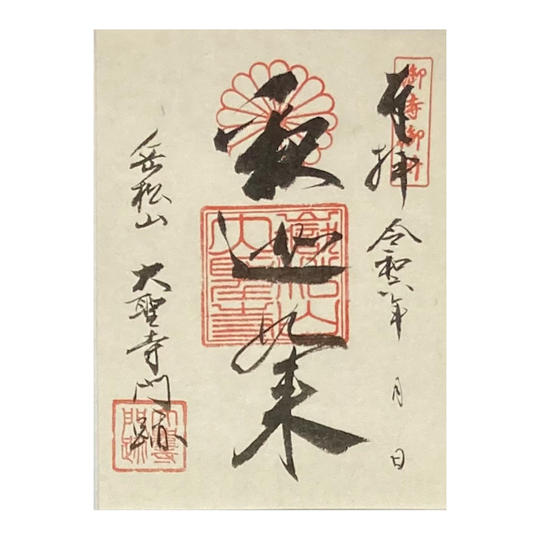 大聖寺御朱印