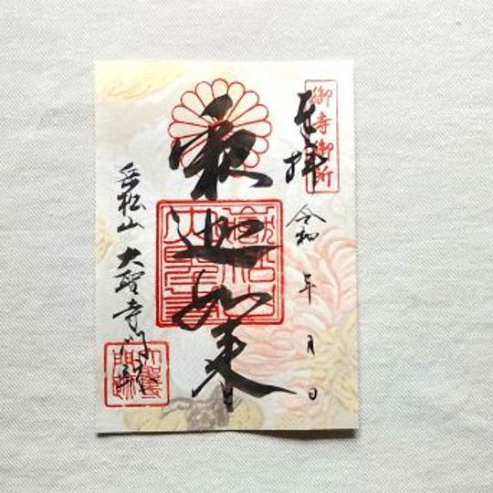 特別大礼服御朱印