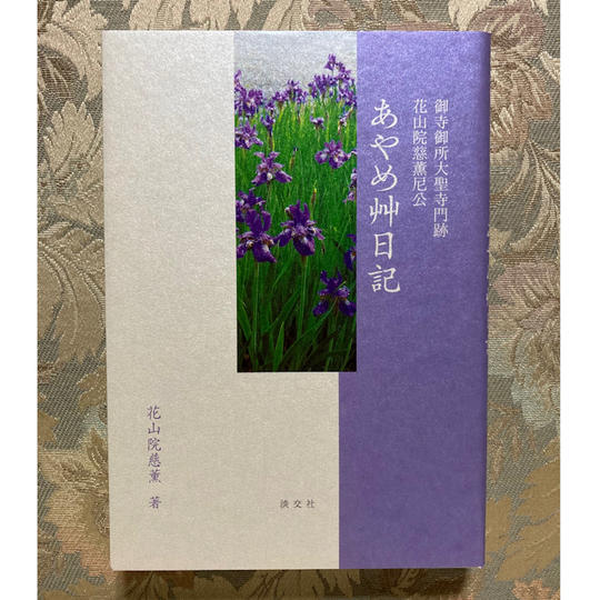 書籍『あやめ艸日記』（絶版）