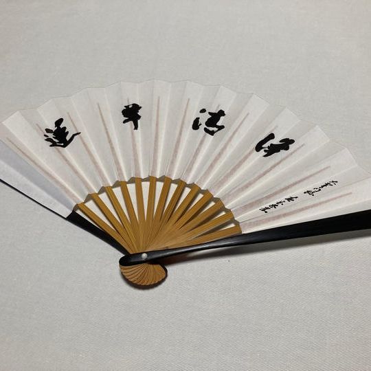 【限定10】扇子（中）　花山院春岳揮毫「蓮華清浄」（非売品）