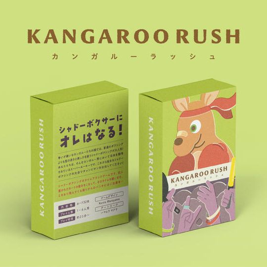 カンガルーラッシュ