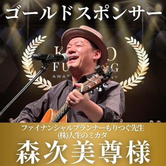 森次美尊様【専用】表彰式ゴールドスポンサー