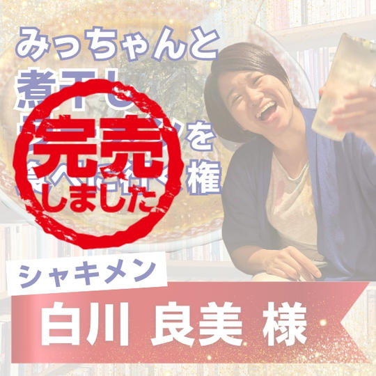 【よしみん様専用】みっちゃんと煮干しラーメンを食べに行く権