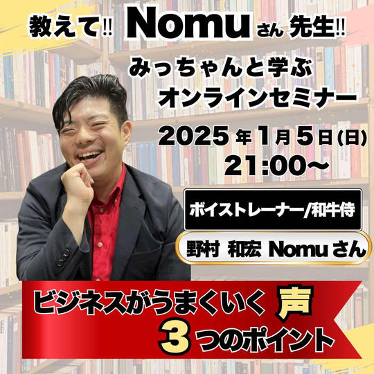 教えて!Nomuさん先生!『ビジネスがうまくいく《声》3つのポイント』勉強会