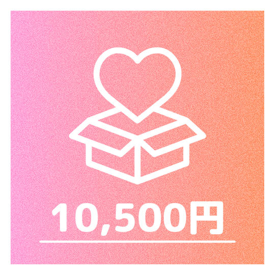 ７口（10,500円以上）