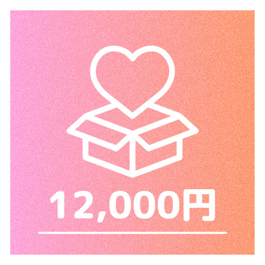 8口（12,000円以上）