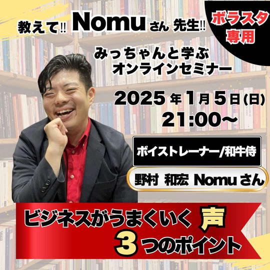 【ボラスタ専用】教えて!Nomuさん先生!『ビジネスがうまくいく《声》3つのポイント』勉強会