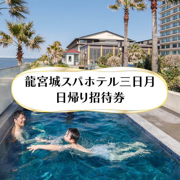 龍宮城スパホテル三日月 日帰り招待券（2名様） - (「いすみ206型」に