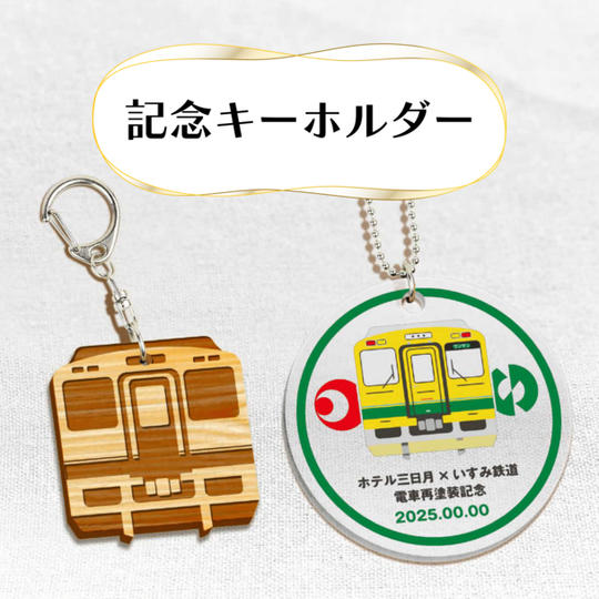 記念キーホルダー