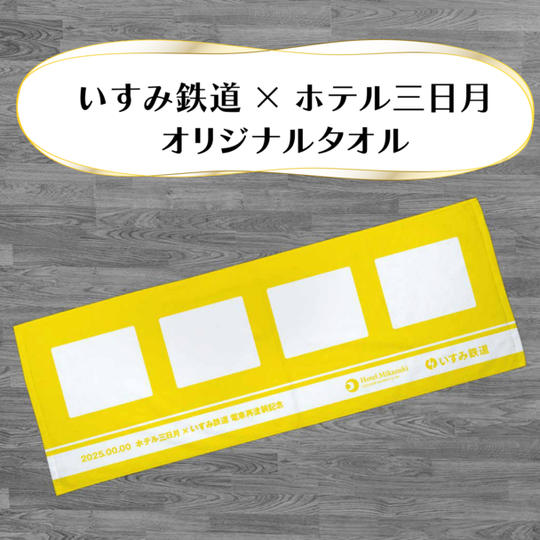 オリジナルタオル