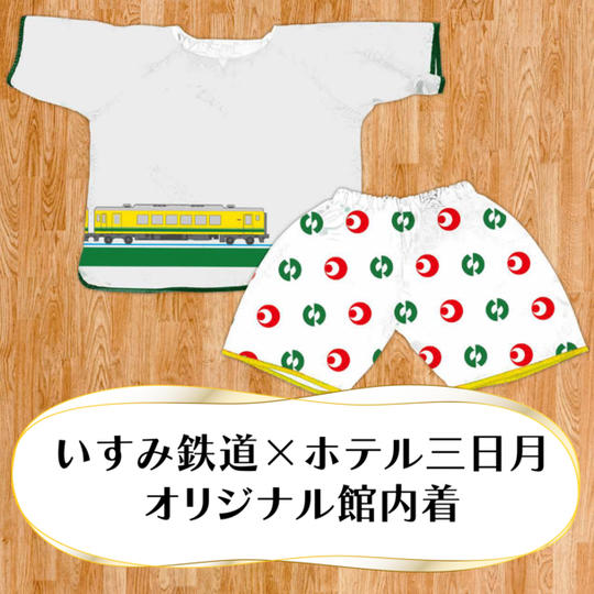 オリジナル館内着