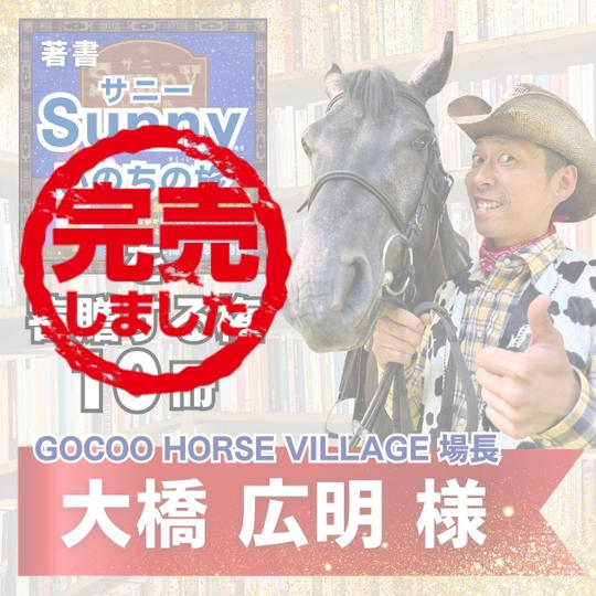 【大橋広明様専用】著書、絵本『Sunnyいのちの旅』10冊を寄贈する権