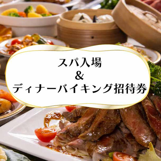 日帰り入浴&ディナーバイキング付招待券(2名様)