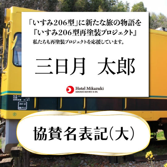 車両内に協賛名表記(大)