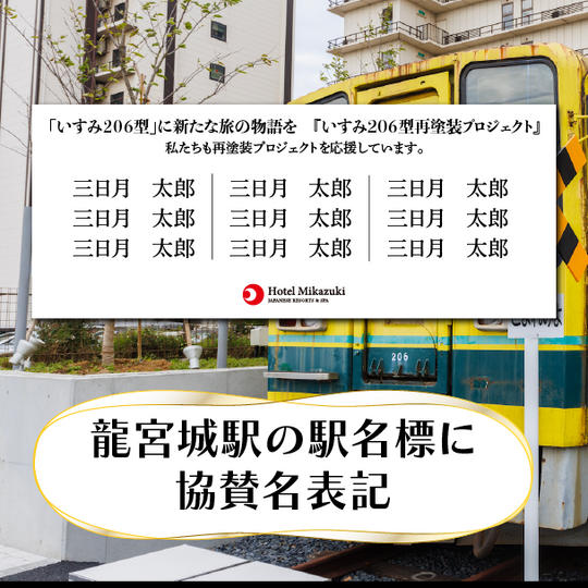 駅名標に協賛名表記