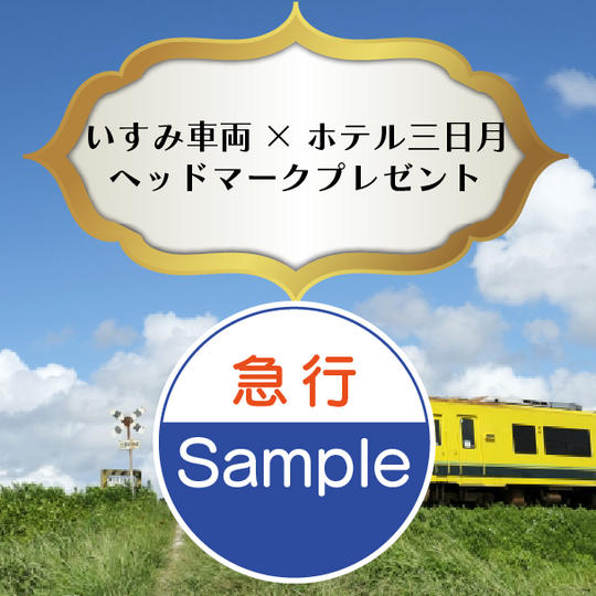 いすみ車両のヘッドマークプレゼント