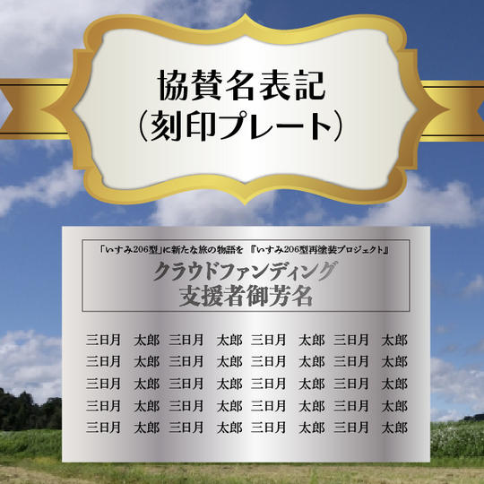 龍宮城駅のいすみ車両に協賛名表記(刻印プレート)