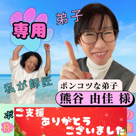 熊谷由佳様専用