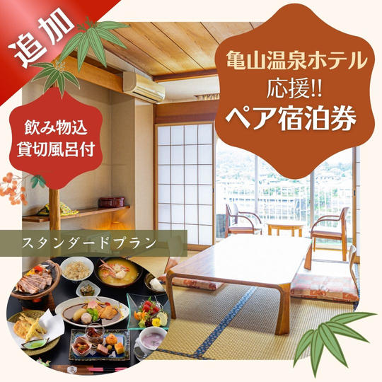 【追加】亀山温泉ホテル応援ペア宿泊券（飲み物込、貸切風呂付）
