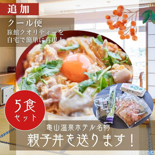 【追加】亀山温泉ホテル名物親子丼を送ります！