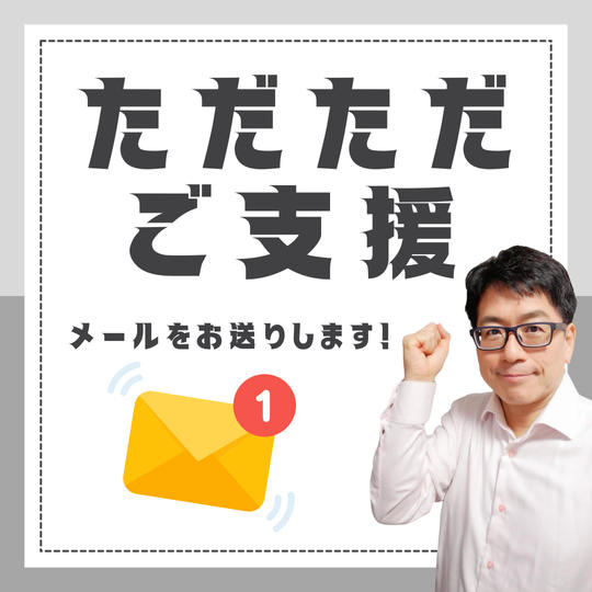 ただただご支援(メールをお届けします！)