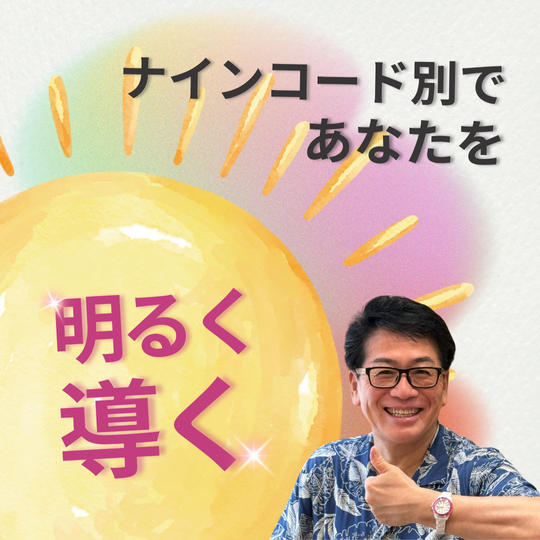 【ナインコード別！】中野博があなたを明るく導く動画をお届けします！